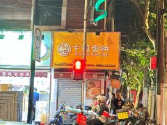 -卞姐蛋饼(陕西南路店)