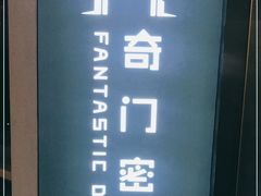 -奇门密室(五一新干线店)