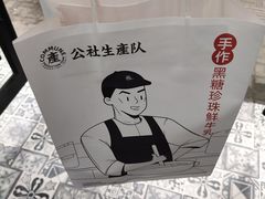 -公社生产队(兰田步行街店)