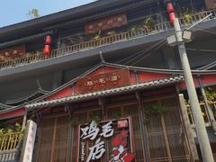 门面-将军府·鸡毛店(武侯祠店)