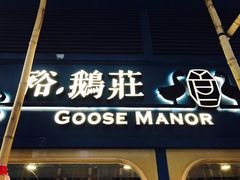 门面-裕.鹅庄