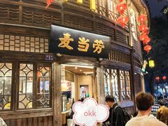 -麦当劳(南后街店)