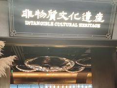 -奉天小馆·非遗东北菜(沈阳万象城店)