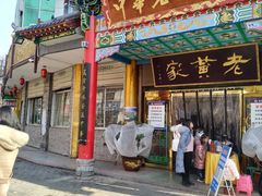 门面-老黄家(丰原街店)