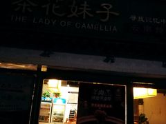 门面-茶花妹子云南餐厅(北大店)