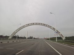 -东疆建设开发纪念公园