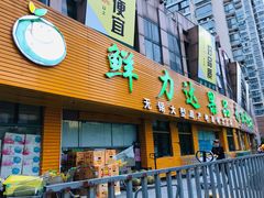 门面-鲜力达果品批发直销(青山店)