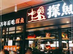 门面-探鱼·鲜青椒爽麻烤鱼(朝阳悠唐广场店)