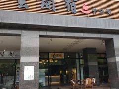 -云间宿茶空间(嘉杰国际广场店)