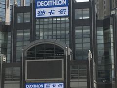 -迪卡侬(燕山店)