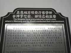 -青岛德国监狱旧址博物馆