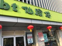 门面-仙踪林(北展店)
