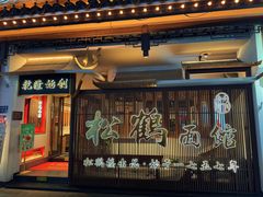 -松鹤面馆(观前店)