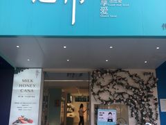 门面-迦南·甜品蛋糕(传媒店)