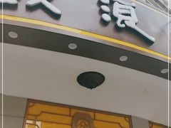 门面-鼓浪屿牌馅饼(大同路店)