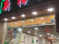 门面-新梅居(宁海东路店)