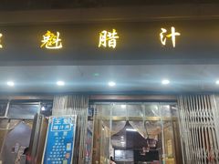 -王魁腊汁肉夹馍(柿园路店)