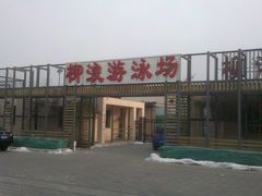门面-柳浪游泳场