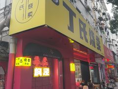 -枫泾丁氏烧卖(枫丽路店)