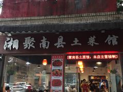 门面-湘聚南县土菜馆(龙山二路店)