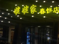 门面-姥姥家春饼店(惠新东街店)