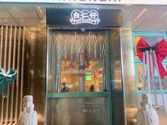 门面-白仁仔· 活烤海鲜 宵夜(豫园店)