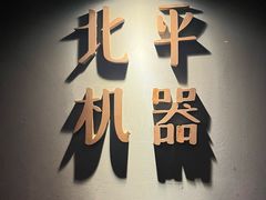 -北平机器Peiping Machine(方家店)