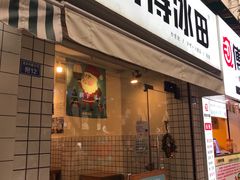 门面-WONDER ICE 萬得冰田(建設路总店)