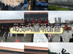 -珠海圆明新园