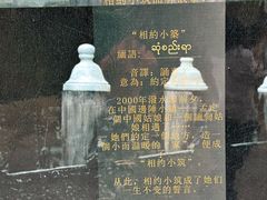-相约小筑缅泰餐厅(孟定店)
