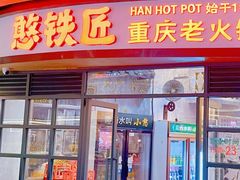 -憨铁匠老火锅(龙岗万科里店)