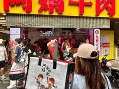 -阿娟牛肉丸·手打牛肉丸·现做现卖