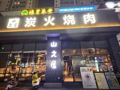 -山之屋炭火烧肉·生啤畅饮(大朗万科中央公园店)