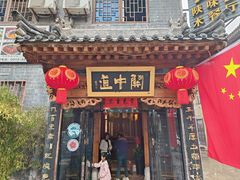 -关中道陕味艺术餐厅(西岳庙店)