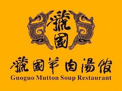-虢国羊肉汤馆(政二街店)