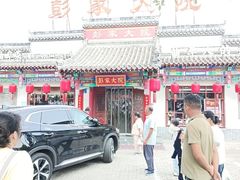 -彭家大院(弘道路店)
