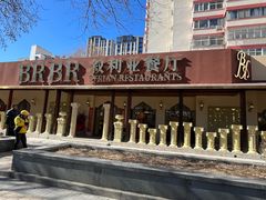 -BRBR叙利亚餐厅(总店)
