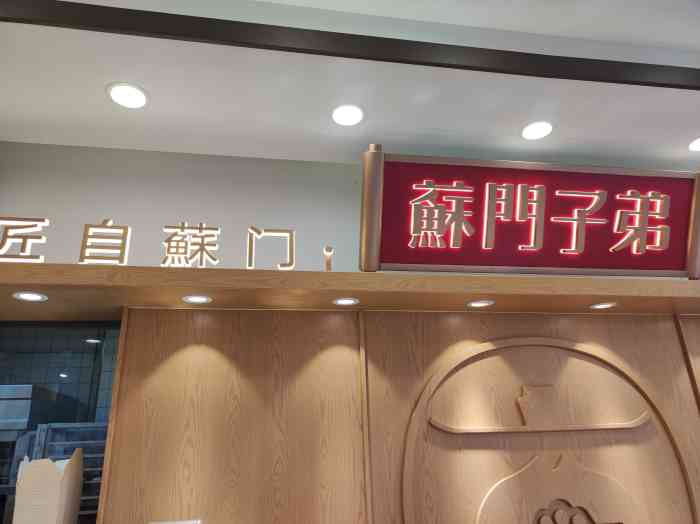 苏门子弟中山西路丽华大厦店