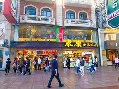 -泰康食品(南京东路店)