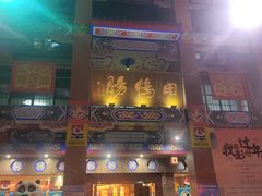 门面-田鸭肠·非遗火锅(彭州店)