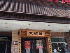 门面-大鸭梨烤鸭店(光彩店)