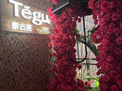 -Tegu泰古莲·泰国餐厅(红山6979店)