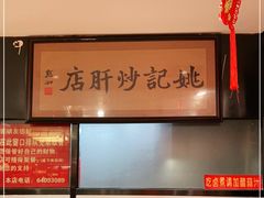 -姚记炒肝店(簋街店)