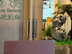-松鹤楼·非遗·苏帮菜(融科店)