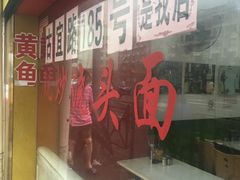 门面-明呈黄鱼面馆(斜土路店)