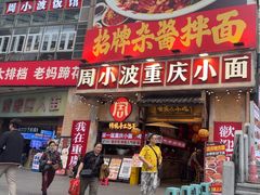 -周小波重庆小面·重庆名小吃(邹容路店)