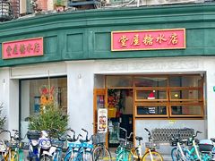 门面-堂屋糖水店(愚园店)