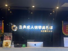 -北京圣典成人钢琴俱乐部(德思勤店)