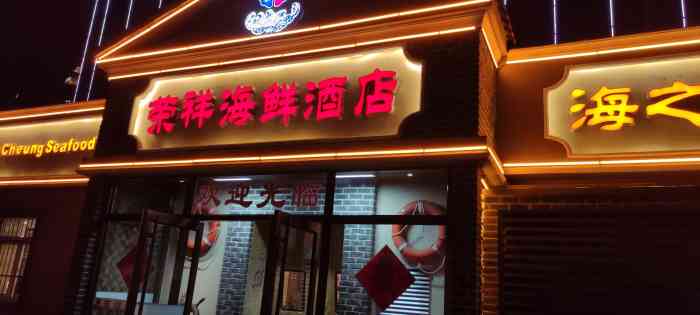 荣祥海鲜(烟台山公园店)-"此次烟台之行吃得很对味口的一顿了,地址在.