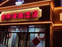 -荣祥海鲜·烟台菜(胜利路二部)